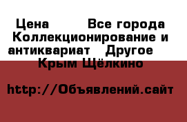 Coñac napaleon reserva 1950 goda › Цена ­ 18 - Все города Коллекционирование и антиквариат » Другое   . Крым,Щёлкино